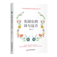 名园长的诗与远方