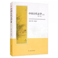 中国古代文学(上)(第二版)