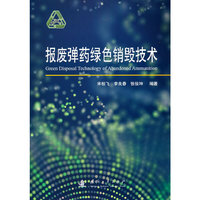报废弹药绿色销毁技术