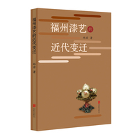 福州漆艺的近代变迁