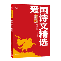 爱国诗文精选 红色经典阅读丛书 革命传统教育读本 培养青少年爱国主义情怀