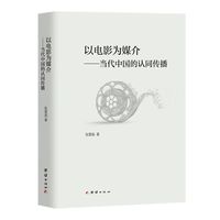 以电影为媒介 : 当代中国的认同传播