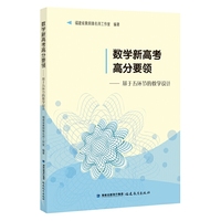 数学新高考高分要领——基于五环节的教学设计
