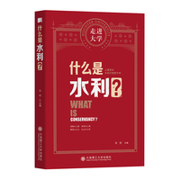 什么是水利 走进大学丛书