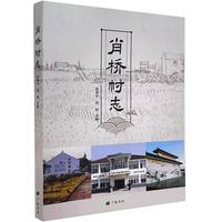 肖桥村志