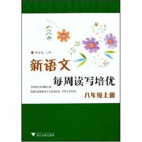 新语文每周读写培优(八年级上册)