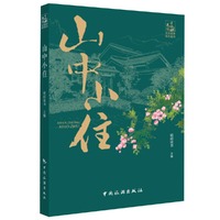 山中小住