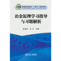 冶金原理学习指导与习题解析
