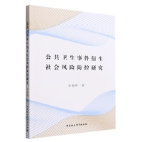 公共卫生事件衍生社会风险防控研究