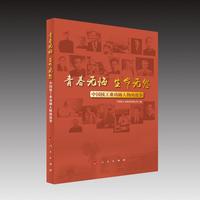 青春无悔 生命无怨:中国核工业功勋人物的故事