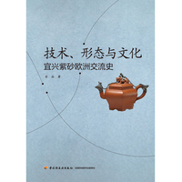技术、形态与文化：宜兴紫砂欧洲交流史
