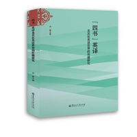 “四书”英译及其在英语世界的传播研究