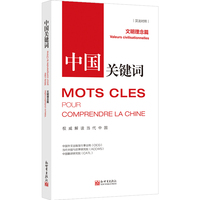 中国关键词：文明理念篇（汉法对照）