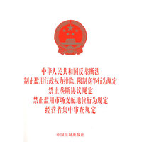 中华人民共和国反垄断法 制止滥用行政权力排除、限制竞争行为规定 禁止垄断协议规定 禁止滥用市场支配地位行为规定 经营者集中审查规定