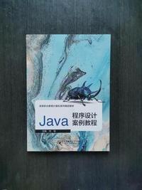 Java程序设计案例教程