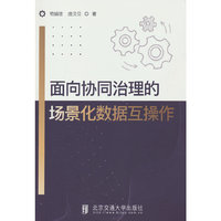 面向协同治理的场景化数据互操作