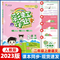 彩虹作业帮 语文 二年级上册人教版（RJ版）课本同步练习册