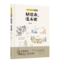 好绘本这么读/大语文共读丛书（4-5 岁）