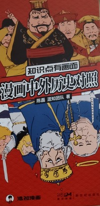 漫画中外历史对照