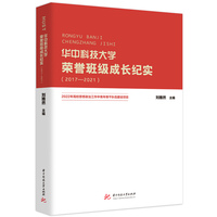 华中科技大学荣誉班级成长纪实（2017-2021）
