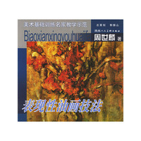 美术基础训练名家教学示范——表现性油画技法