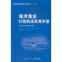 海洋渔业行政执法实用手册<渔政执法海洋捕捞类系列培训教材>