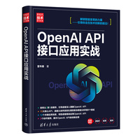 OpenAI API接口应用实战（新时代·技术新未来）