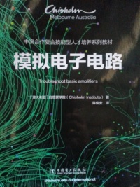 模拟电子电路
