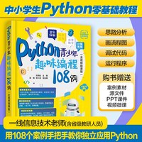 Python青少年趣味编程108例（全视频微课版）
