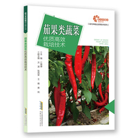 【助力乡村振兴出版计划·现代种植业实用技术系列】茄果类蔬菜优质高效栽培技术