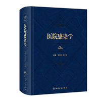 医院感染学(第2版）