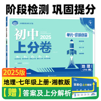 2025版理想树初中上分卷 七年级上册 地理 阶段检测巩固提分 湘教版