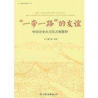 “一带一路”的友谊 中国企业在吉尔吉斯斯坦