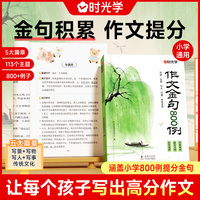 【时光学】作文金句800例 小学作文加分技巧素材积累大全小学版优秀满分作文书方法摘抄范文万能模板优美句子