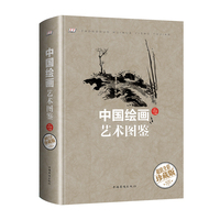 中国绘画艺术图鉴（智慧品读馆）