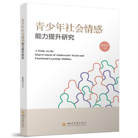 青少年社会情感能力提升研究 心理学