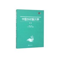 中国乡村振兴学（第二辑）
