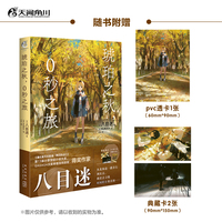 琥珀之秋，0秒之旅