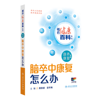 相约健康百科丛书——脑卒中康复怎么办