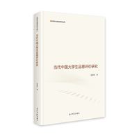 当代中国大学生品德评价研究  思想政治教育研究文库  大学生思想品德