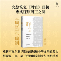 大学问·《周官》与周制：东亚早期的疆域国家 (李贵连作序推荐，以《周官》为本，从国家和制度层面探究周史，揭示华夏文明的起源。)