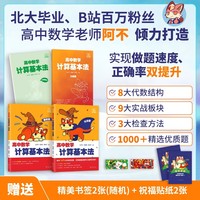 2025阿不《高中数学计算基本法》