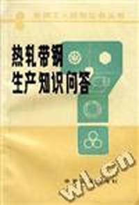 热轧带钢生产知识问答