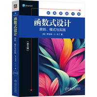 函数式设计：原则、模式与实践（英文版）   [美]罗伯特·C.马丁