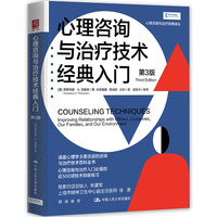 心理咨询与治疗技术经典入门（第3版）