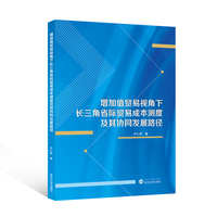增加值贸易视角下长三角省际贸易成本测度及其协同发展路径
