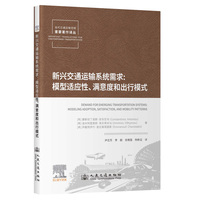 新兴交通运输系统需求：模型适应性、满意度和出行模式