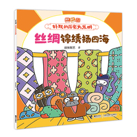丝绸锦绣扬四海/逗逗镇·好玩的历史大发明