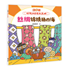丝绸锦绣扬四海/逗逗镇·好玩的历史大发明