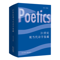 21世纪现当代诗学鉴藏